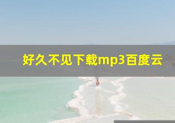 好久不见下载mp3百度云