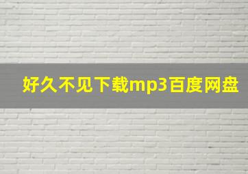 好久不见下载mp3百度网盘