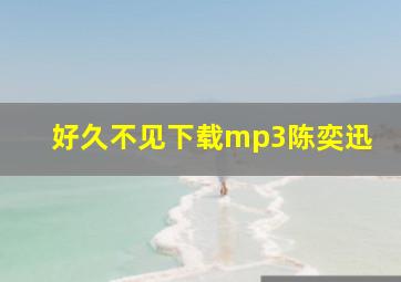 好久不见下载mp3陈奕迅