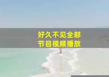 好久不见全部节目视频播放