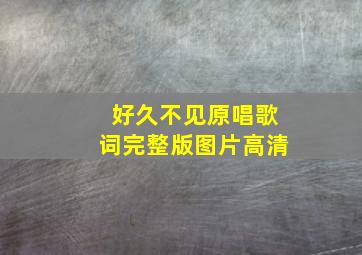 好久不见原唱歌词完整版图片高清