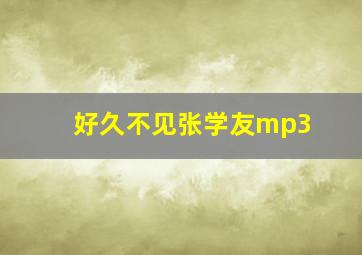 好久不见张学友mp3