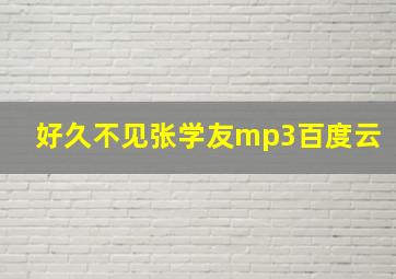 好久不见张学友mp3百度云