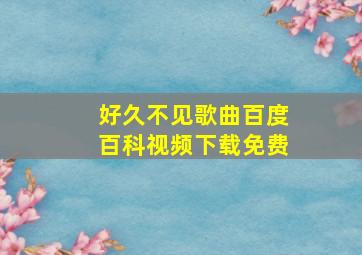 好久不见歌曲百度百科视频下载免费