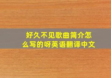 好久不见歌曲简介怎么写的呀英语翻译中文