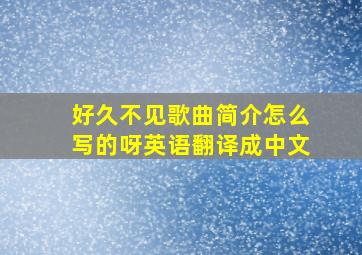 好久不见歌曲简介怎么写的呀英语翻译成中文