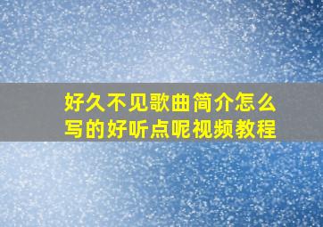 好久不见歌曲简介怎么写的好听点呢视频教程