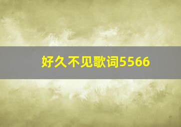 好久不见歌词5566