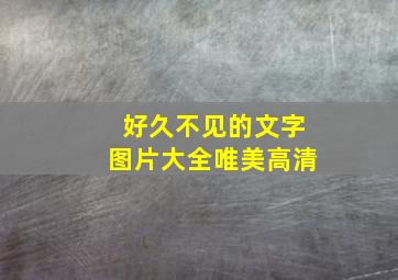 好久不见的文字图片大全唯美高清