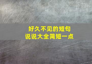 好久不见的短句说说大全简短一点