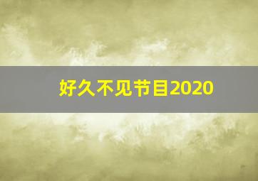 好久不见节目2020