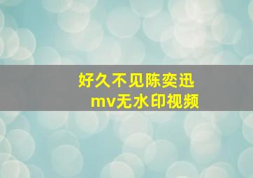 好久不见陈奕迅mv无水印视频