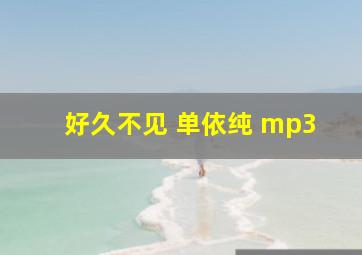 好久不见 单依纯 mp3