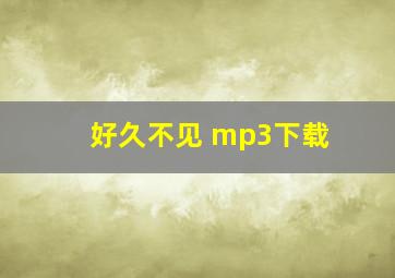 好久不见 mp3下载