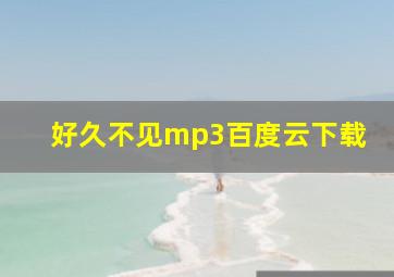 好久不见mp3百度云下载