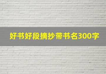 好书好段摘抄带书名300字