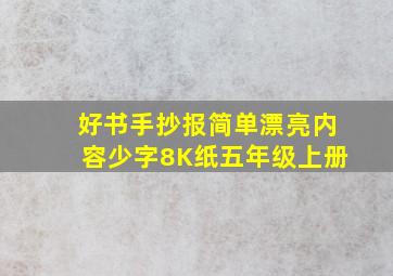 好书手抄报简单漂亮内容少字8K纸五年级上册