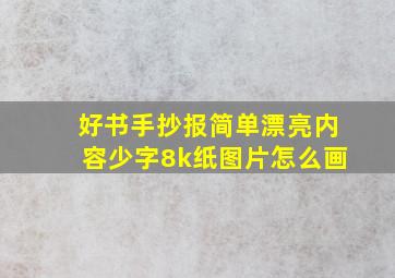 好书手抄报简单漂亮内容少字8k纸图片怎么画