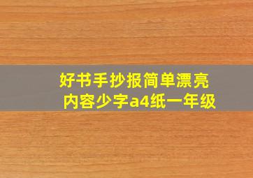 好书手抄报简单漂亮内容少字a4纸一年级