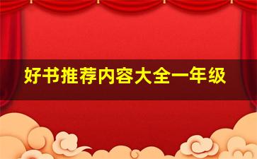 好书推荐内容大全一年级