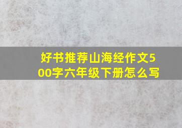 好书推荐山海经作文500字六年级下册怎么写