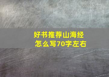 好书推荐山海经怎么写70字左右