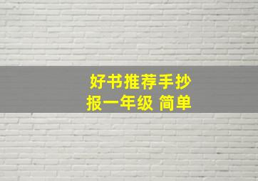 好书推荐手抄报一年级 简单