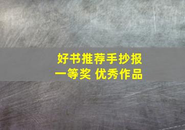 好书推荐手抄报一等奖 优秀作品