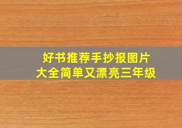 好书推荐手抄报图片大全简单又漂亮三年级