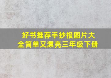 好书推荐手抄报图片大全简单又漂亮三年级下册