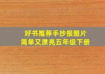 好书推荐手抄报图片简单又漂亮五年级下册