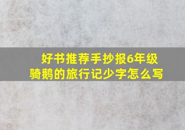 好书推荐手抄报6年级骑鹅的旅行记少字怎么写