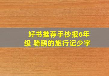 好书推荐手抄报6年级 骑鹅的旅行记少字