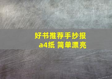 好书推荐手抄报a4纸 简单漂亮