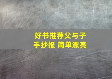 好书推荐父与子手抄报 简单漂亮