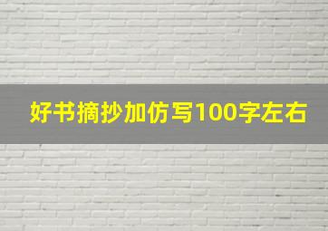 好书摘抄加仿写100字左右