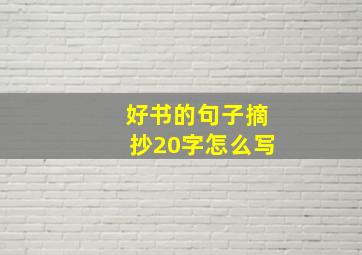 好书的句子摘抄20字怎么写