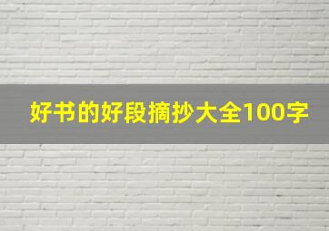 好书的好段摘抄大全100字