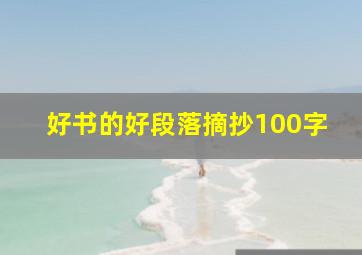 好书的好段落摘抄100字