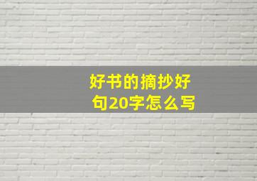 好书的摘抄好句20字怎么写