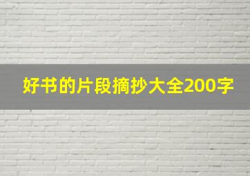 好书的片段摘抄大全200字