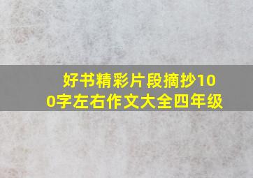 好书精彩片段摘抄100字左右作文大全四年级