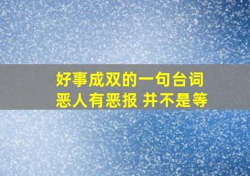 好事成双的一句台词 恶人有恶报 并不是等