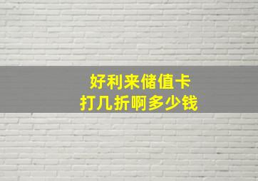 好利来储值卡打几折啊多少钱