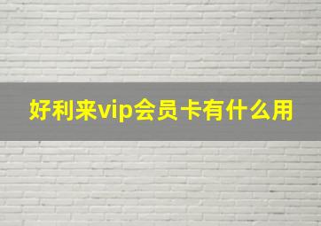 好利来vip会员卡有什么用