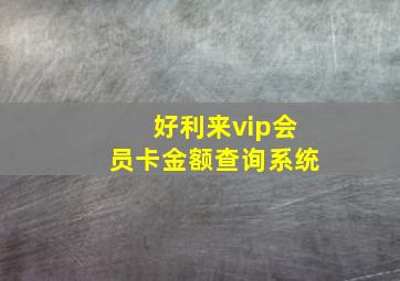 好利来vip会员卡金额查询系统