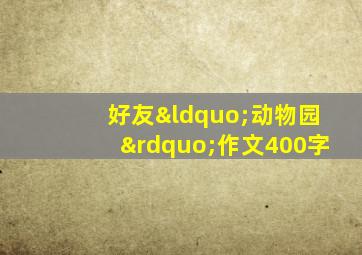 好友“动物园”作文400字