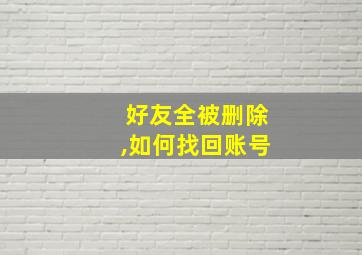 好友全被删除,如何找回账号