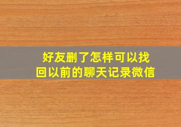 好友删了怎样可以找回以前的聊天记录微信