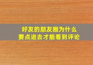 好友的朋友圈为什么要点进去才能看到评论